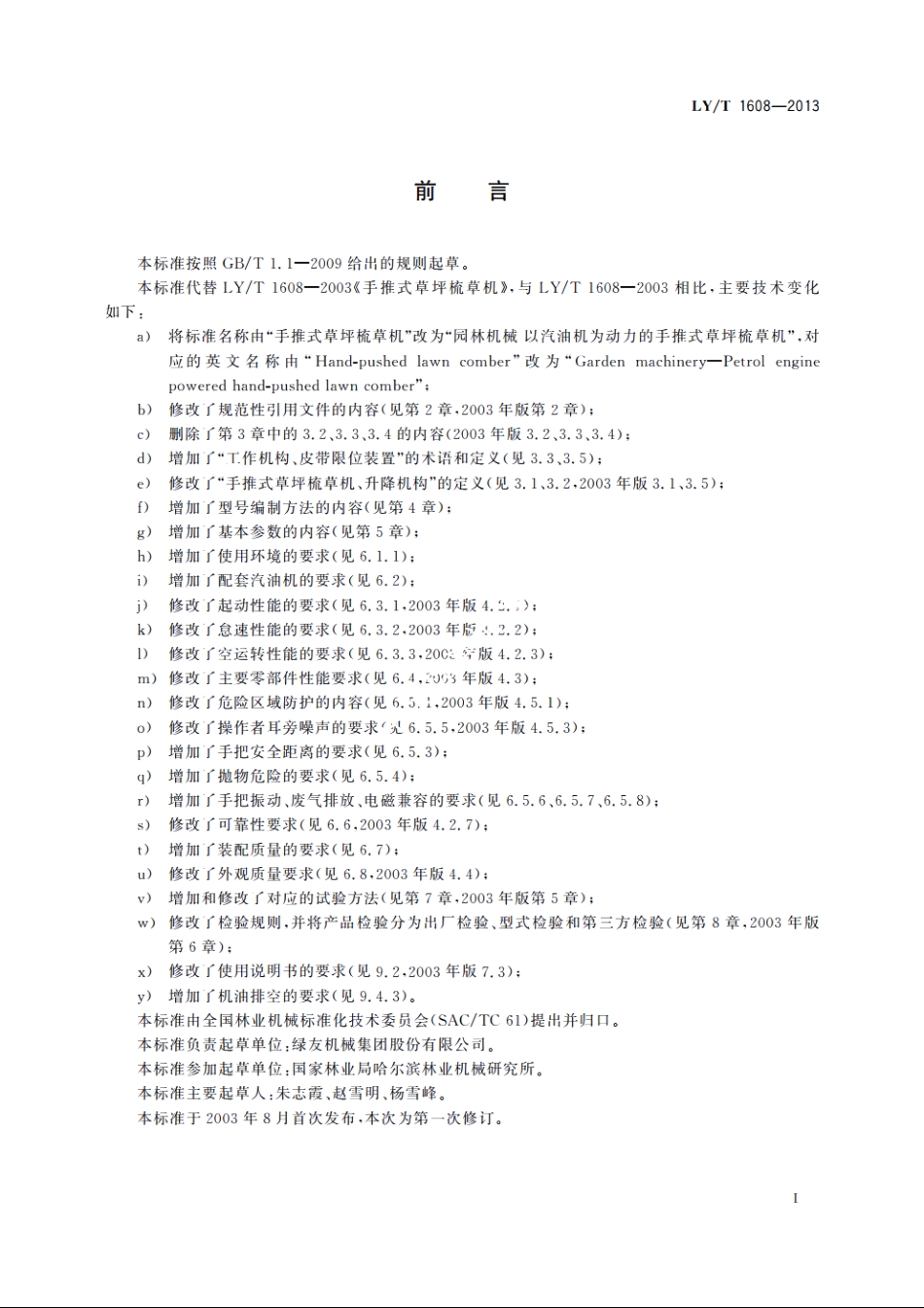 园林机械　以汽油机为动力的手推式草坪梳草机 LYT 1608-2013.pdf_第2页