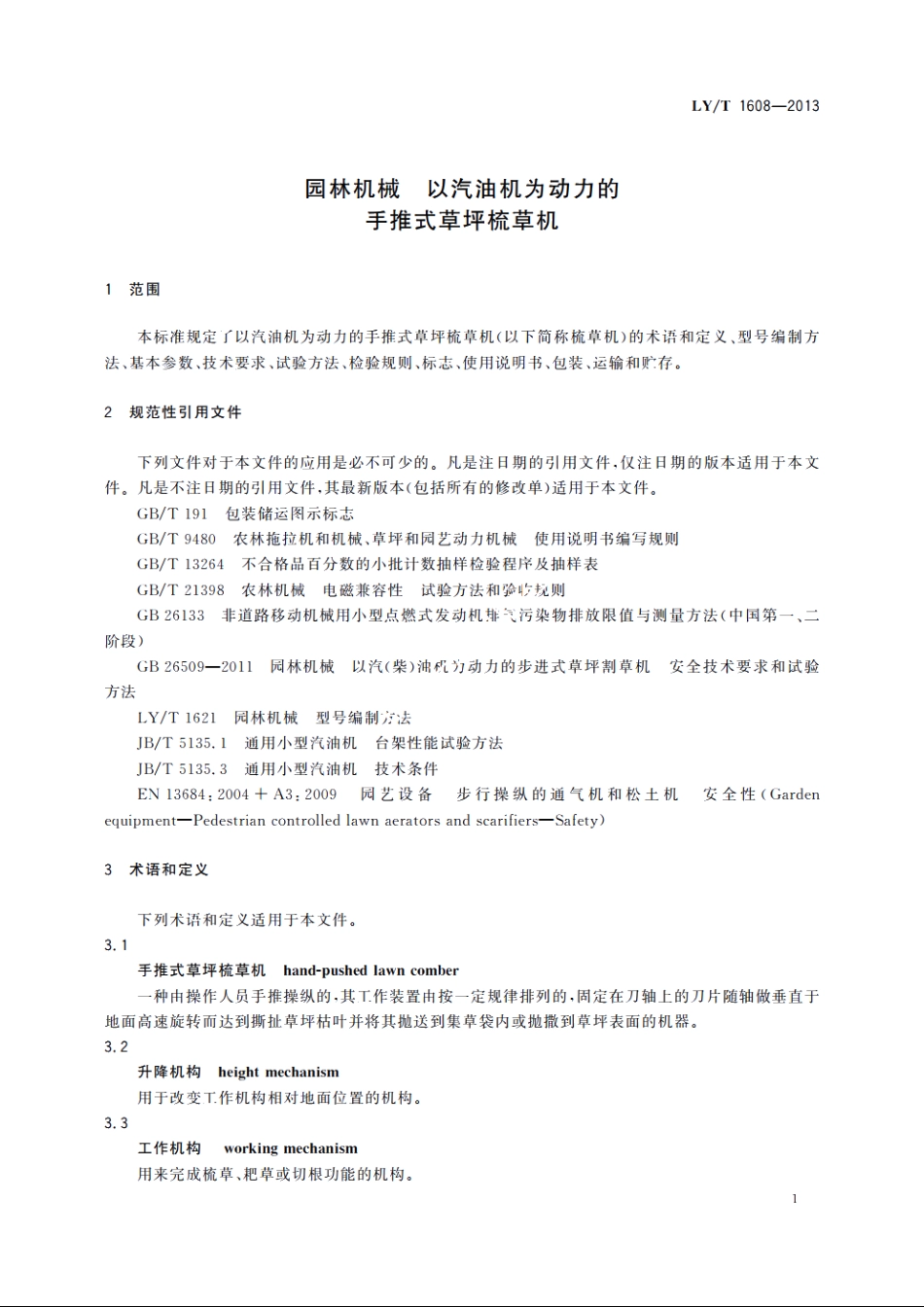 园林机械　以汽油机为动力的手推式草坪梳草机 LYT 1608-2013.pdf_第3页