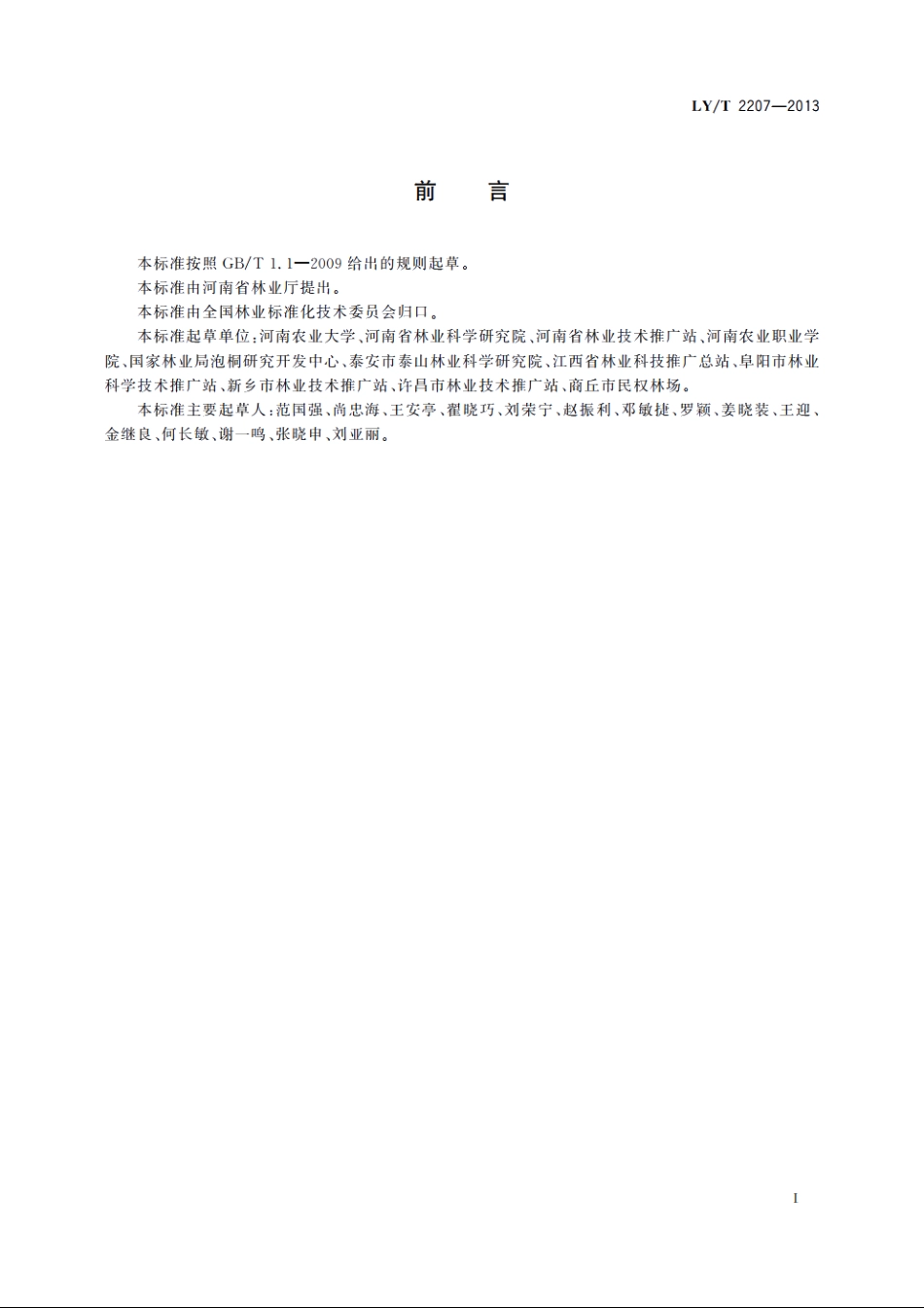 四倍体泡桐丰产栽培技术规程 LYT 2207-2013.pdf_第2页