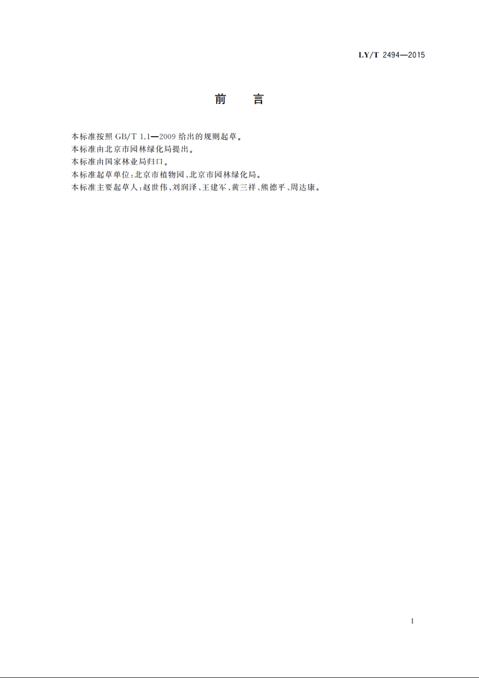 古树名木复壮技术规程 LYT 2494-2015.pdf_第3页