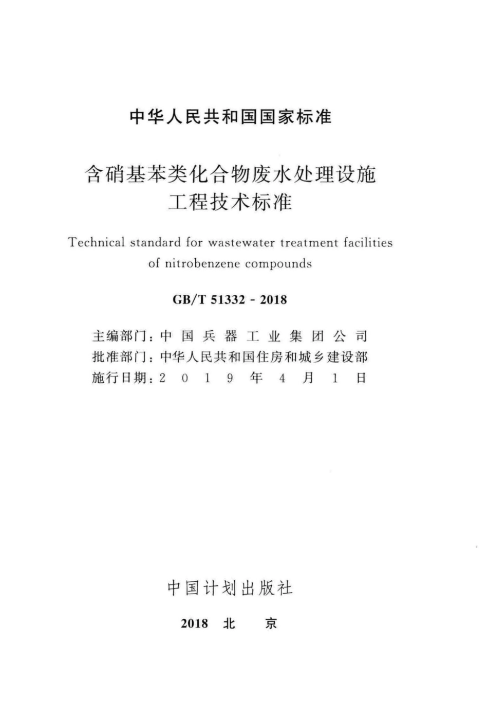 含硝基苯类化合物废水处理设施工程技术标准 GBT51332-2018.pdf_第2页