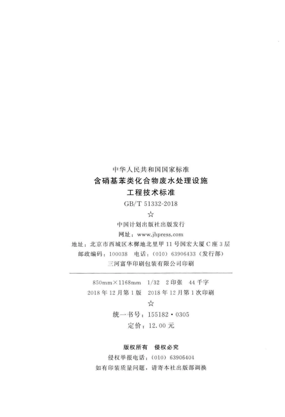 含硝基苯类化合物废水处理设施工程技术标准 GBT51332-2018.pdf_第3页