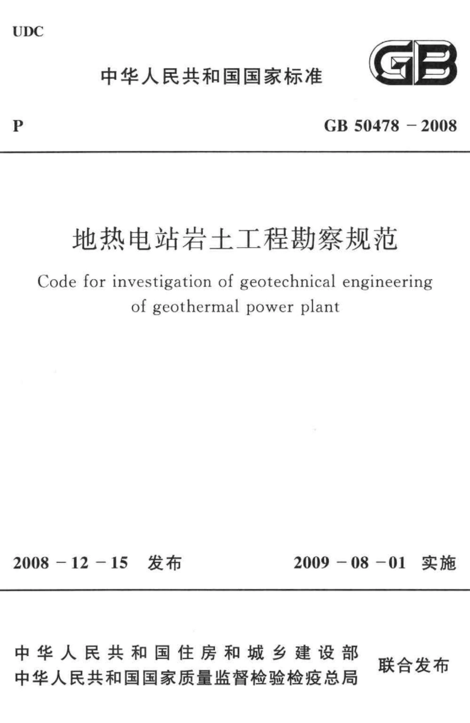 地热电站岩土工程勘察规范 GB50478-2008.pdf_第1页