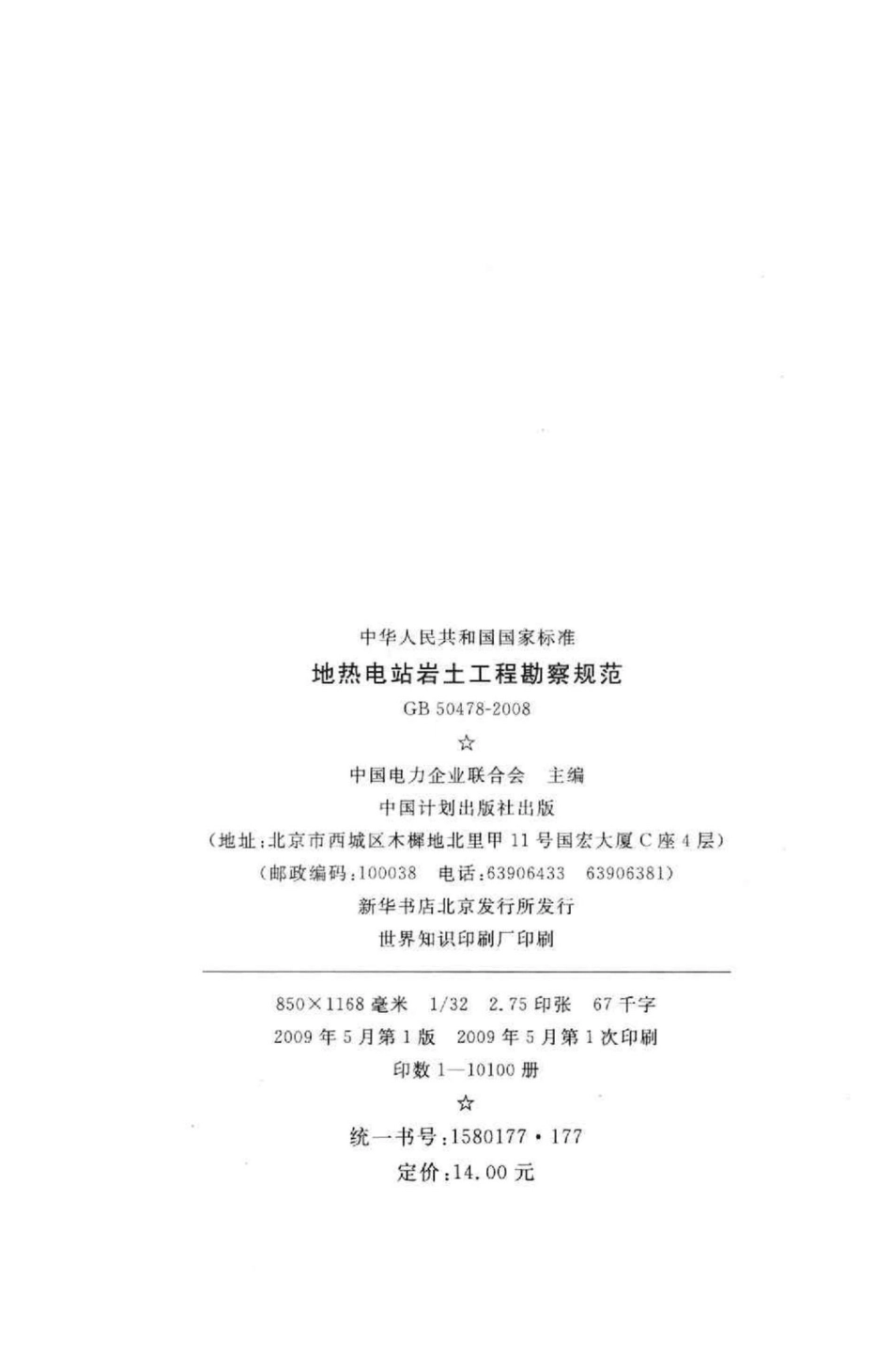 地热电站岩土工程勘察规范 GB50478-2008.pdf_第3页