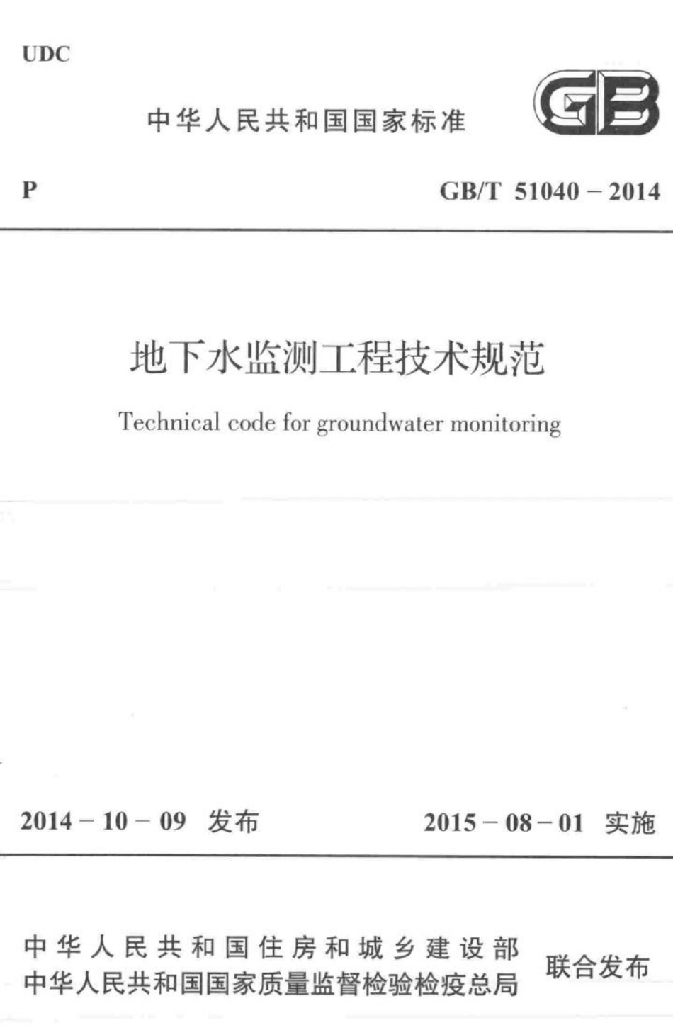 地下水监测工程技术规范 GBT51040-2014.pdf_第1页