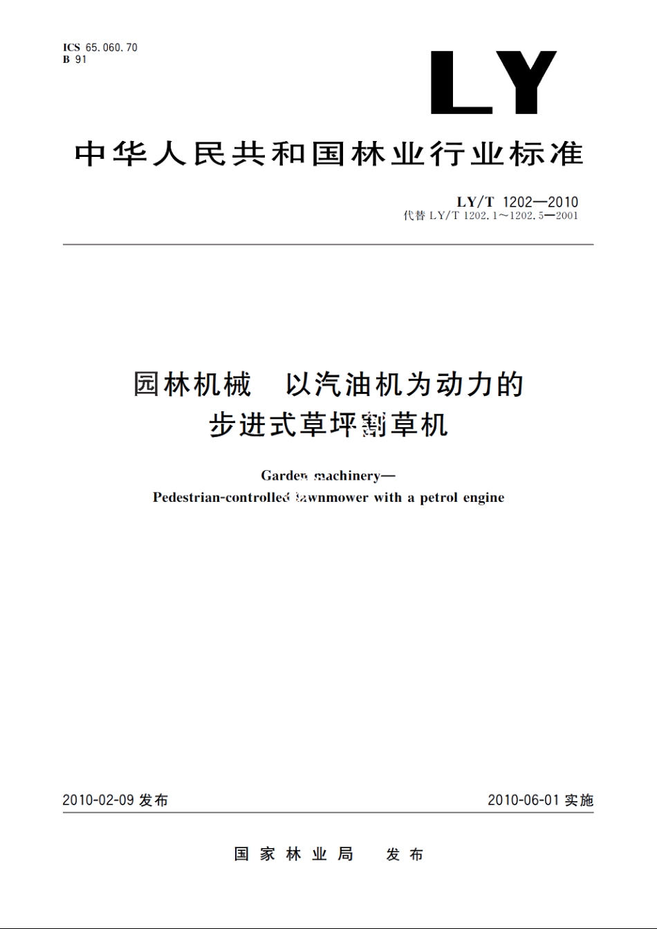 园林机械　以汽油机为动力的步进式草坪割草机 LYT 1202-2010.pdf_第1页