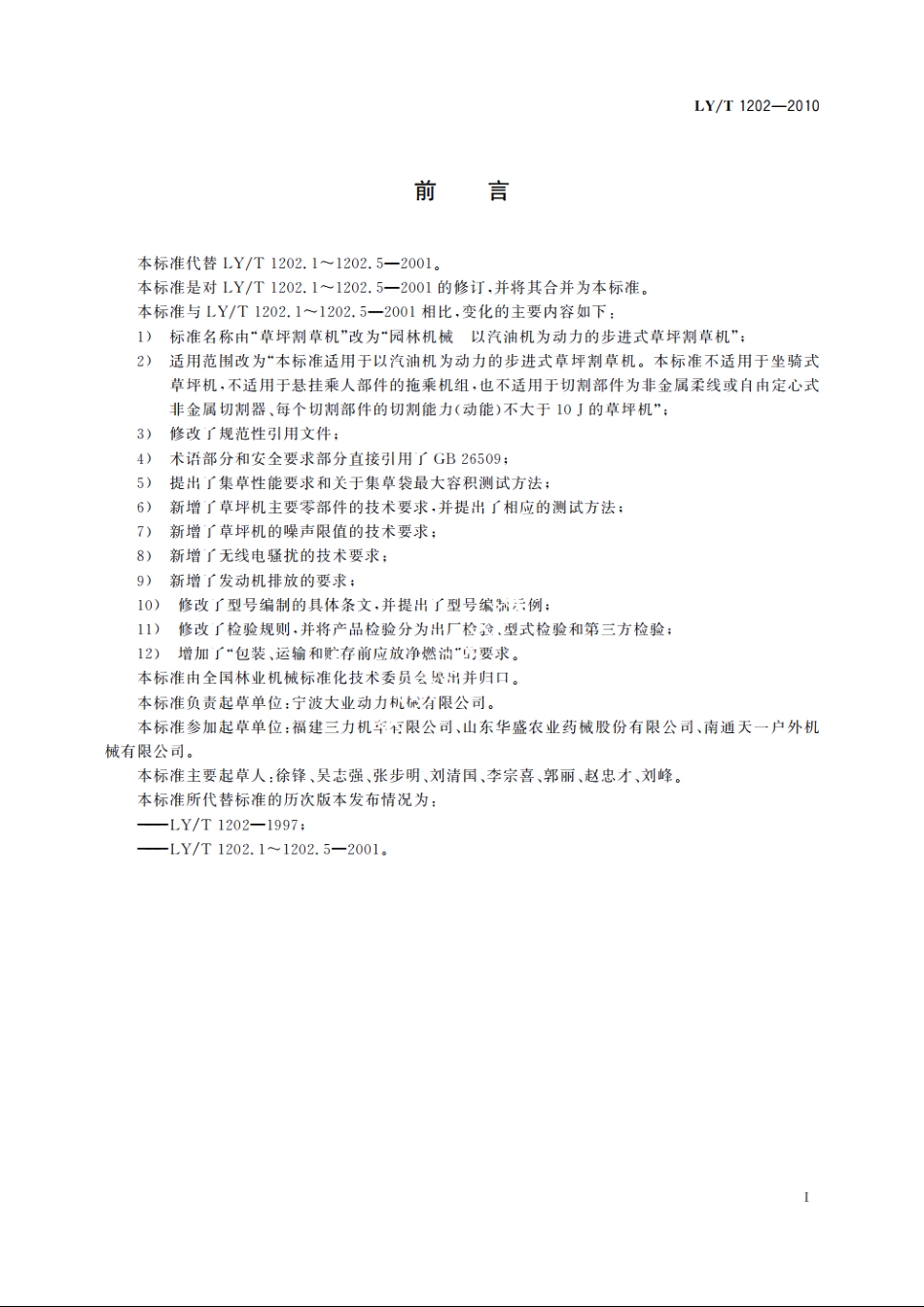 园林机械　以汽油机为动力的步进式草坪割草机 LYT 1202-2010.pdf_第2页