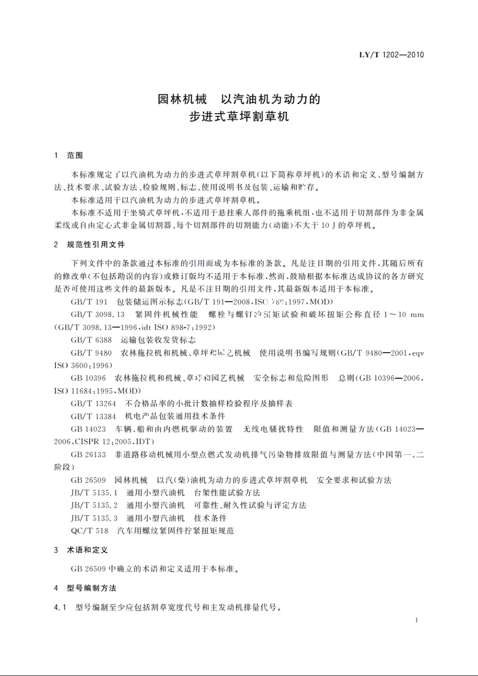 园林机械　以汽油机为动力的步进式草坪割草机 LYT 1202-2010.pdf_第3页