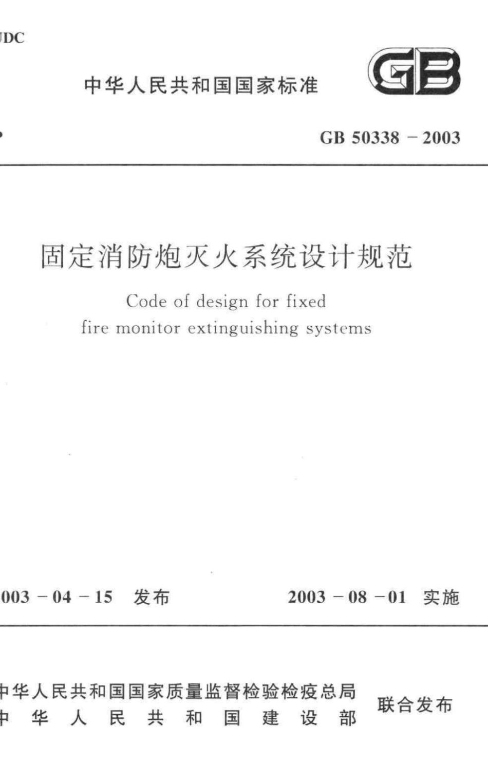 固定消防炮灭火系统设计规范 GB50338-2003.pdf_第1页