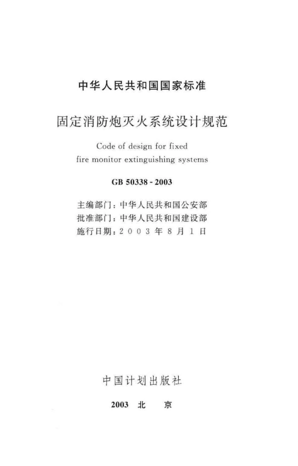 固定消防炮灭火系统设计规范 GB50338-2003.pdf_第2页