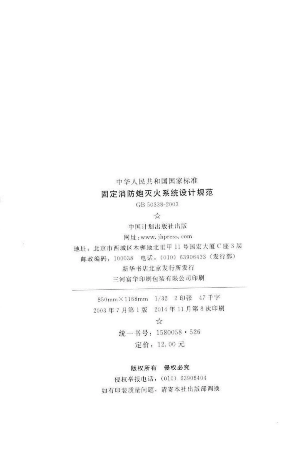 固定消防炮灭火系统设计规范 GB50338-2003.pdf_第3页