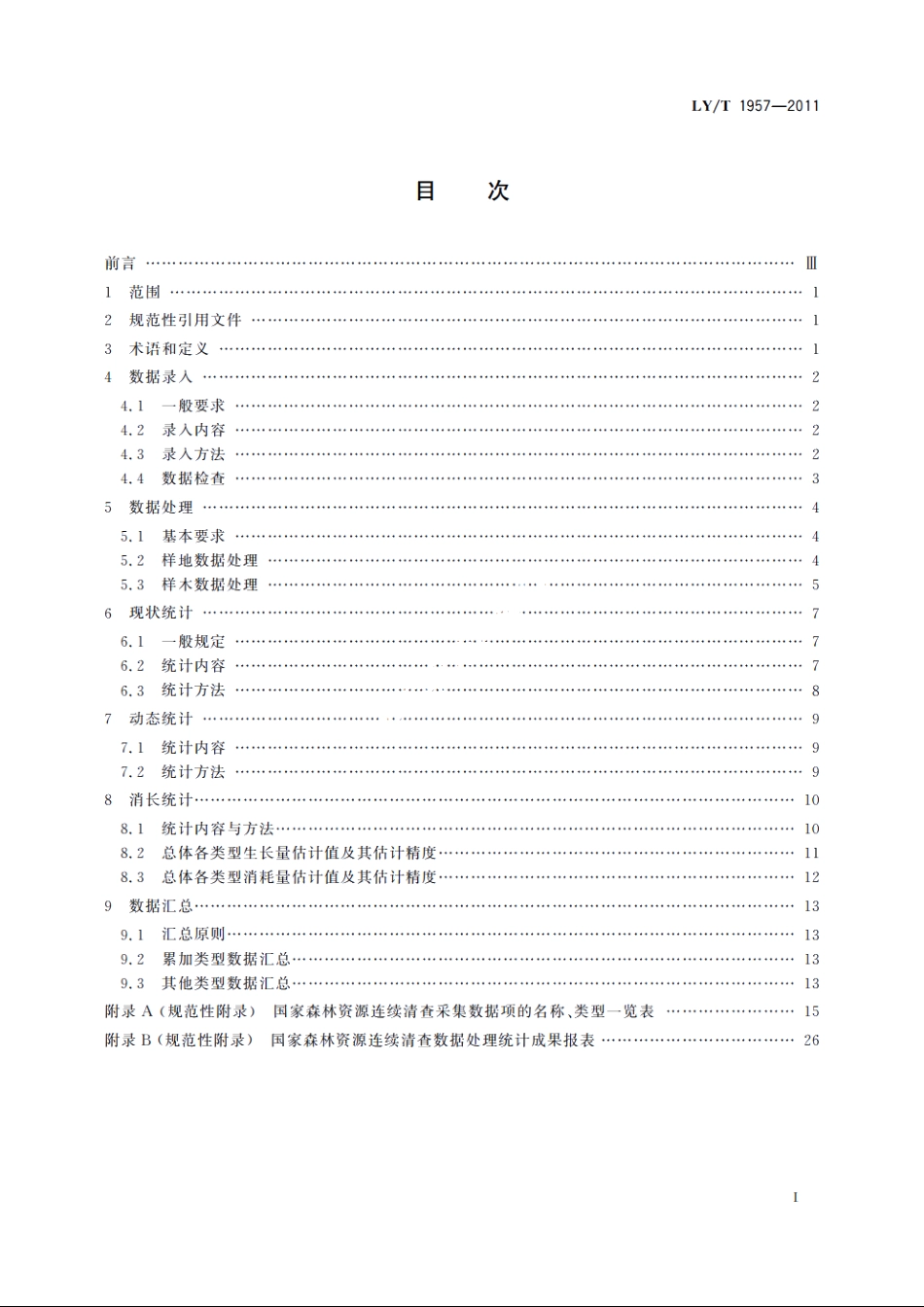 国家森林资源连续清查数据处理统计规范 LYT 1957-2011.pdf_第2页