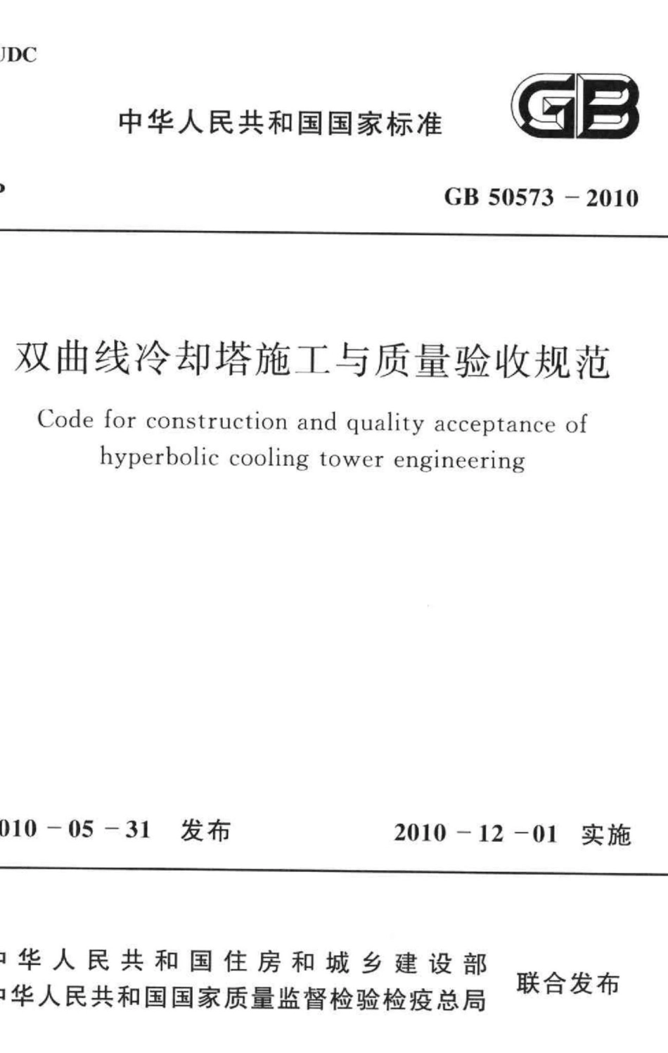 双曲线冷却塔施工与质量验收规范 GB50573-2010.pdf_第1页