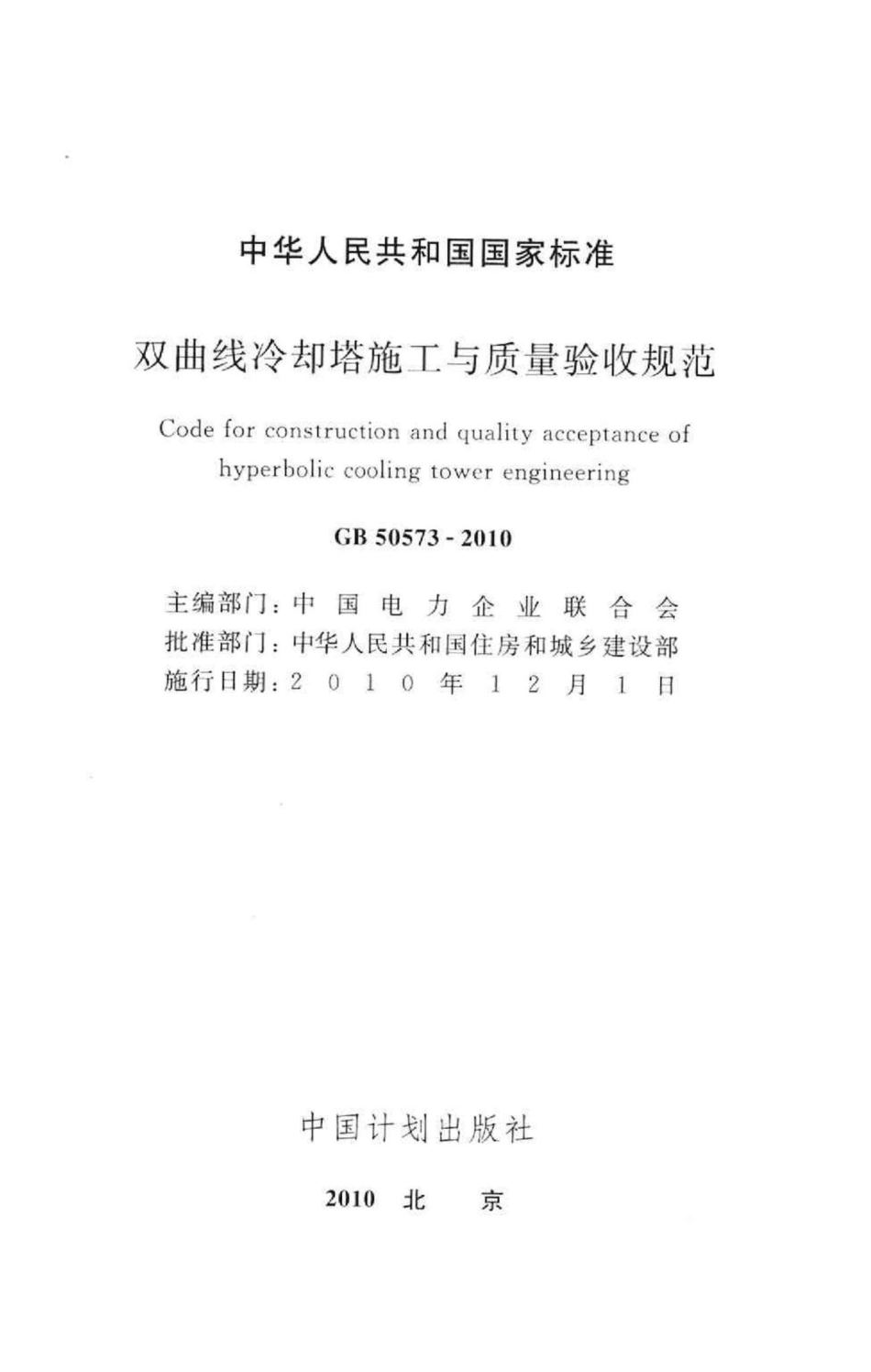 双曲线冷却塔施工与质量验收规范 GB50573-2010.pdf_第2页