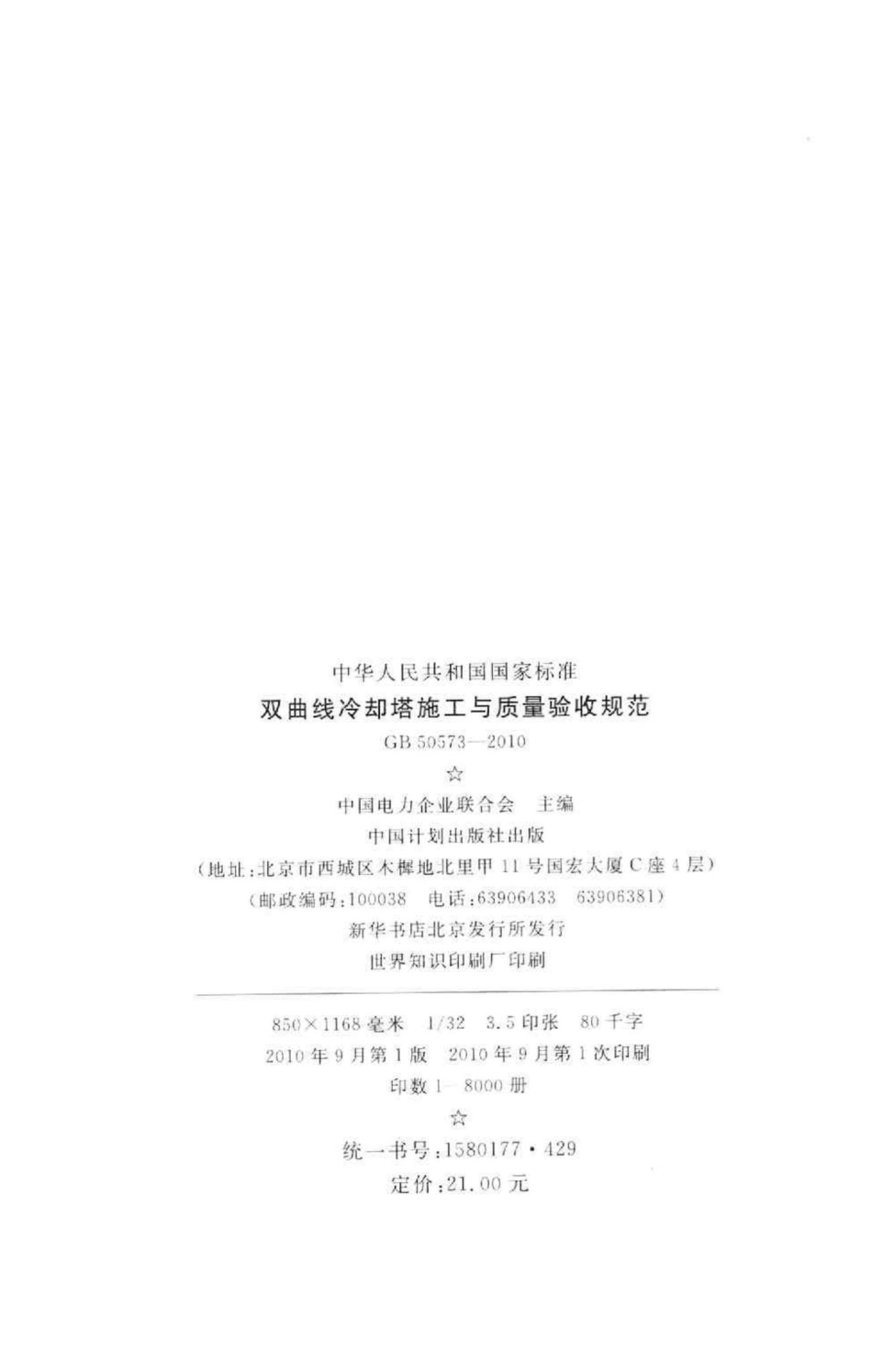 双曲线冷却塔施工与质量验收规范 GB50573-2010.pdf_第3页