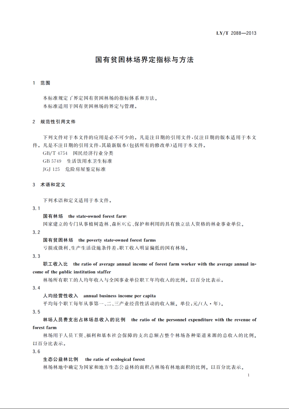 国有贫困林场界定指标与方法 LYT 2088-2013.pdf_第3页