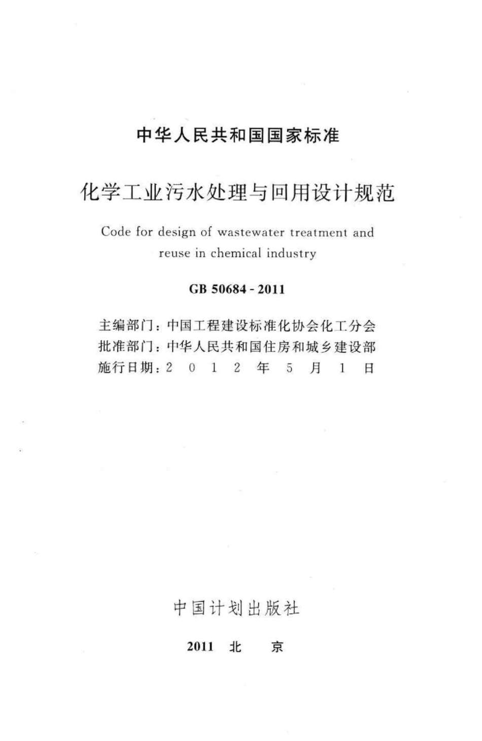 化学工业污水处理与回用设计规范 GB50684-2011.pdf_第2页