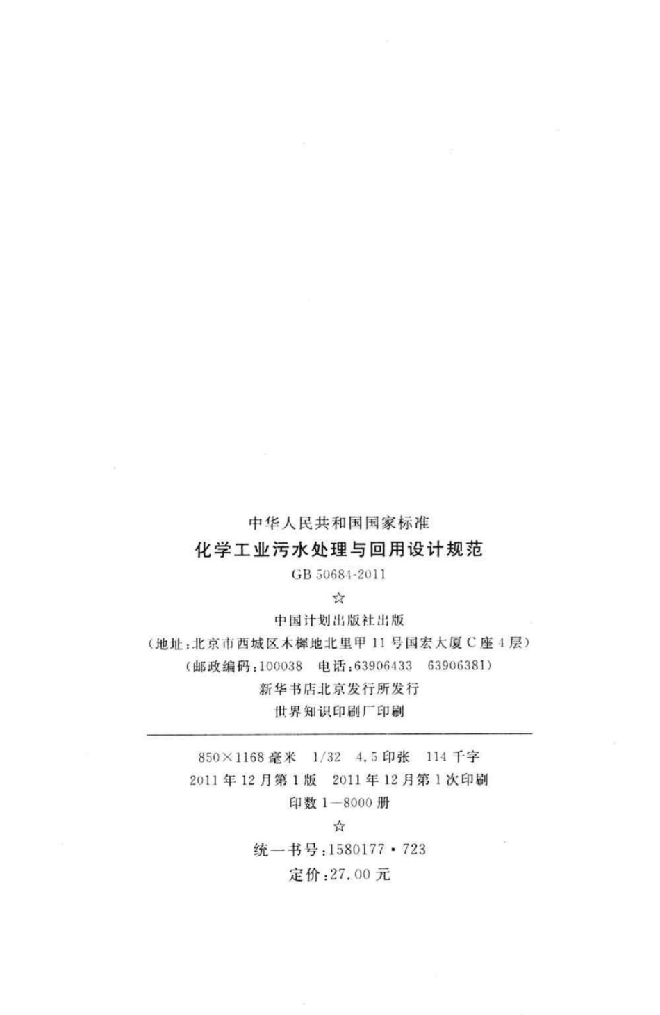 化学工业污水处理与回用设计规范 GB50684-2011.pdf_第3页