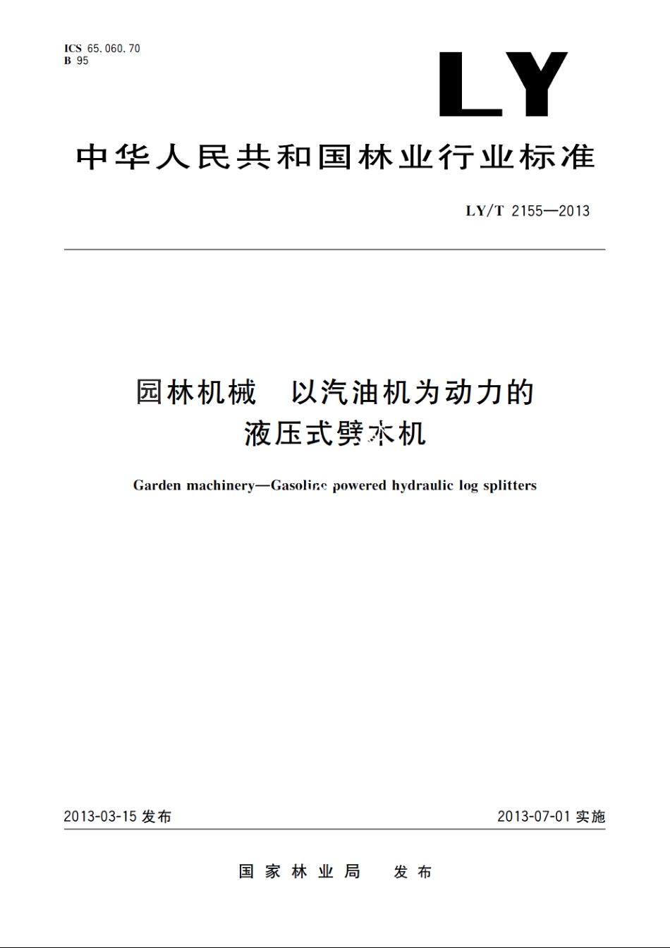 园林机械　以汽油机为动力的液压式劈木机 LYT 2155-2013.pdf_第1页