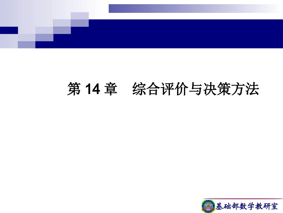 14第14章综合评价与决策方法.pptx_第2页