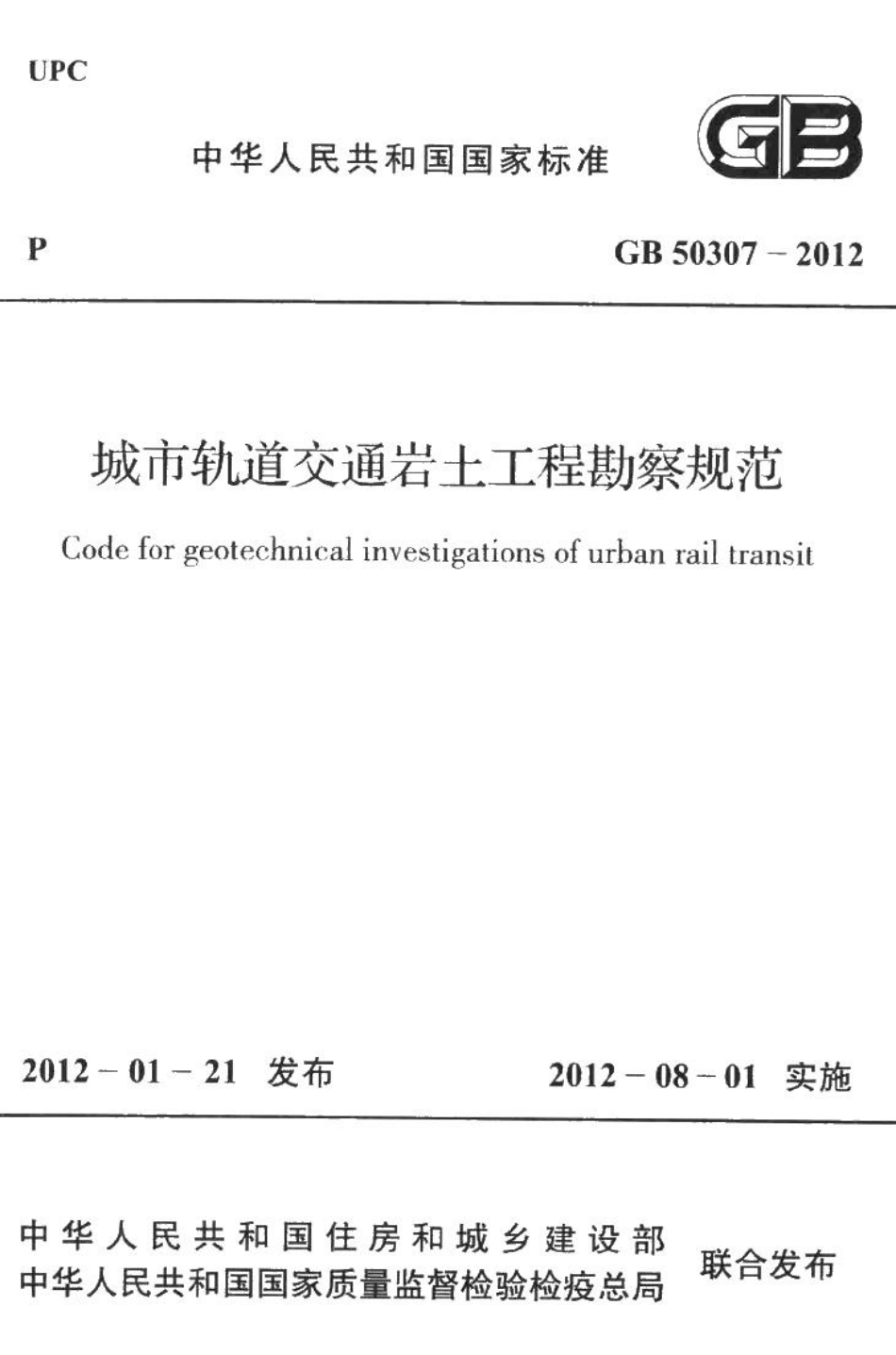 城市轨道交通岩土工程勘察规范 GB50307-2012.pdf_第1页