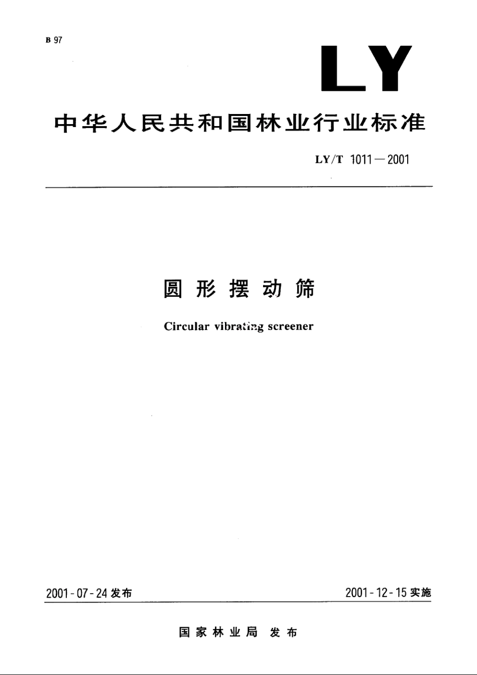 圆形摆动筛 LYT 1011-2001.pdf_第1页