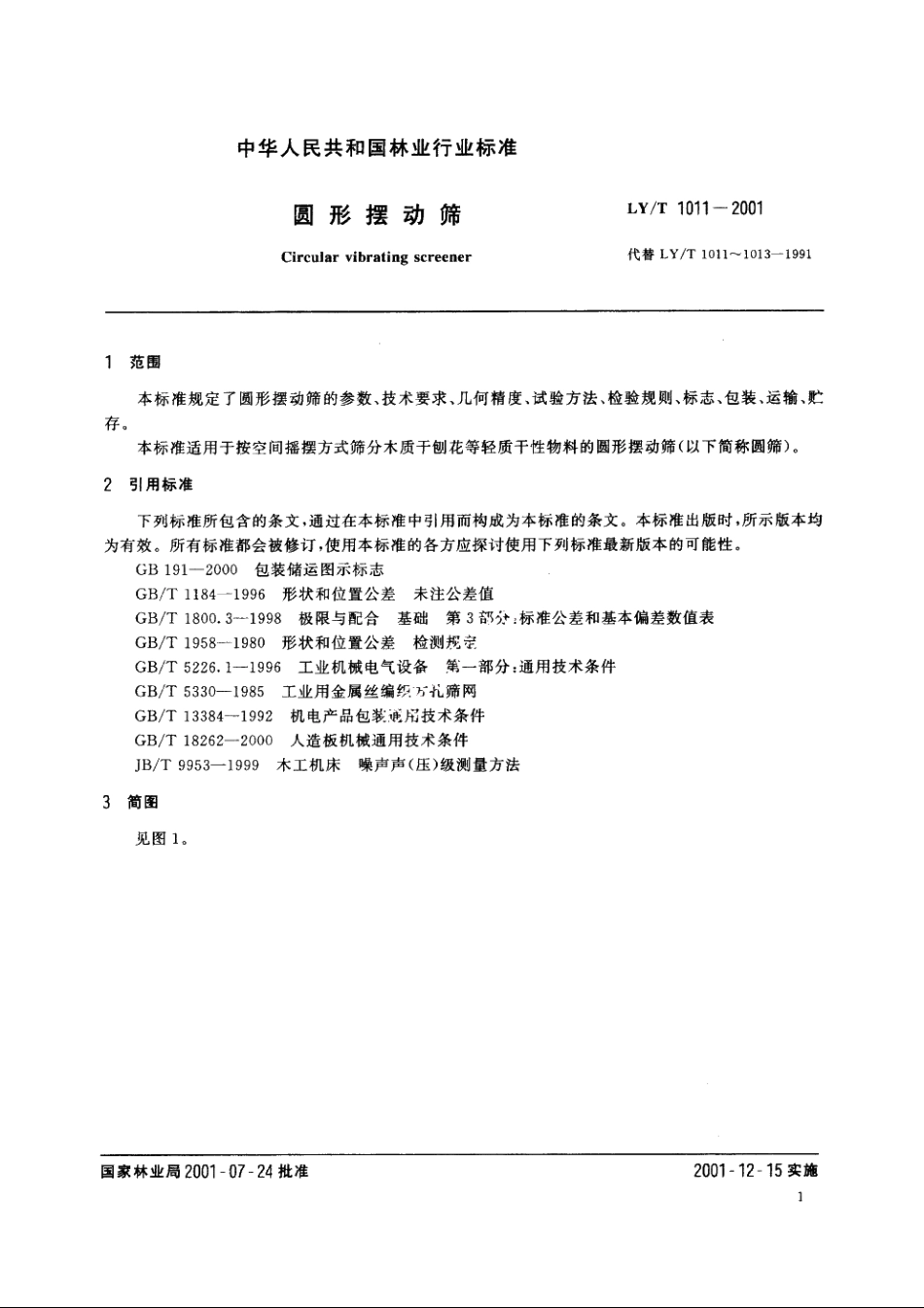 圆形摆动筛 LYT 1011-2001.pdf_第3页