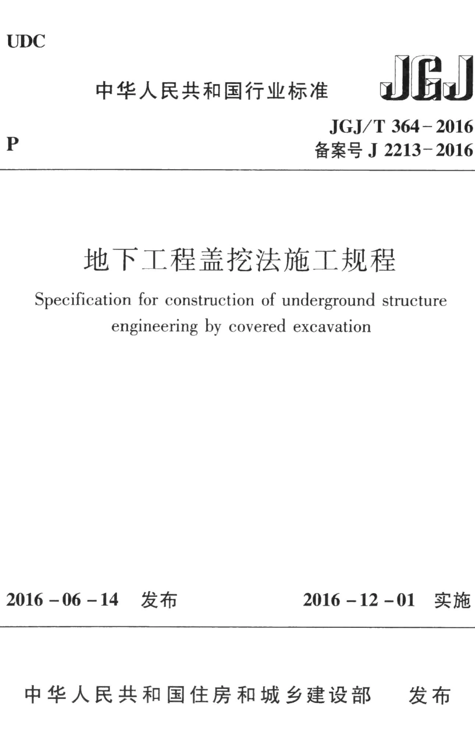 地下工程盖挖法施工规程 JGJT364-2016.pdf_第1页