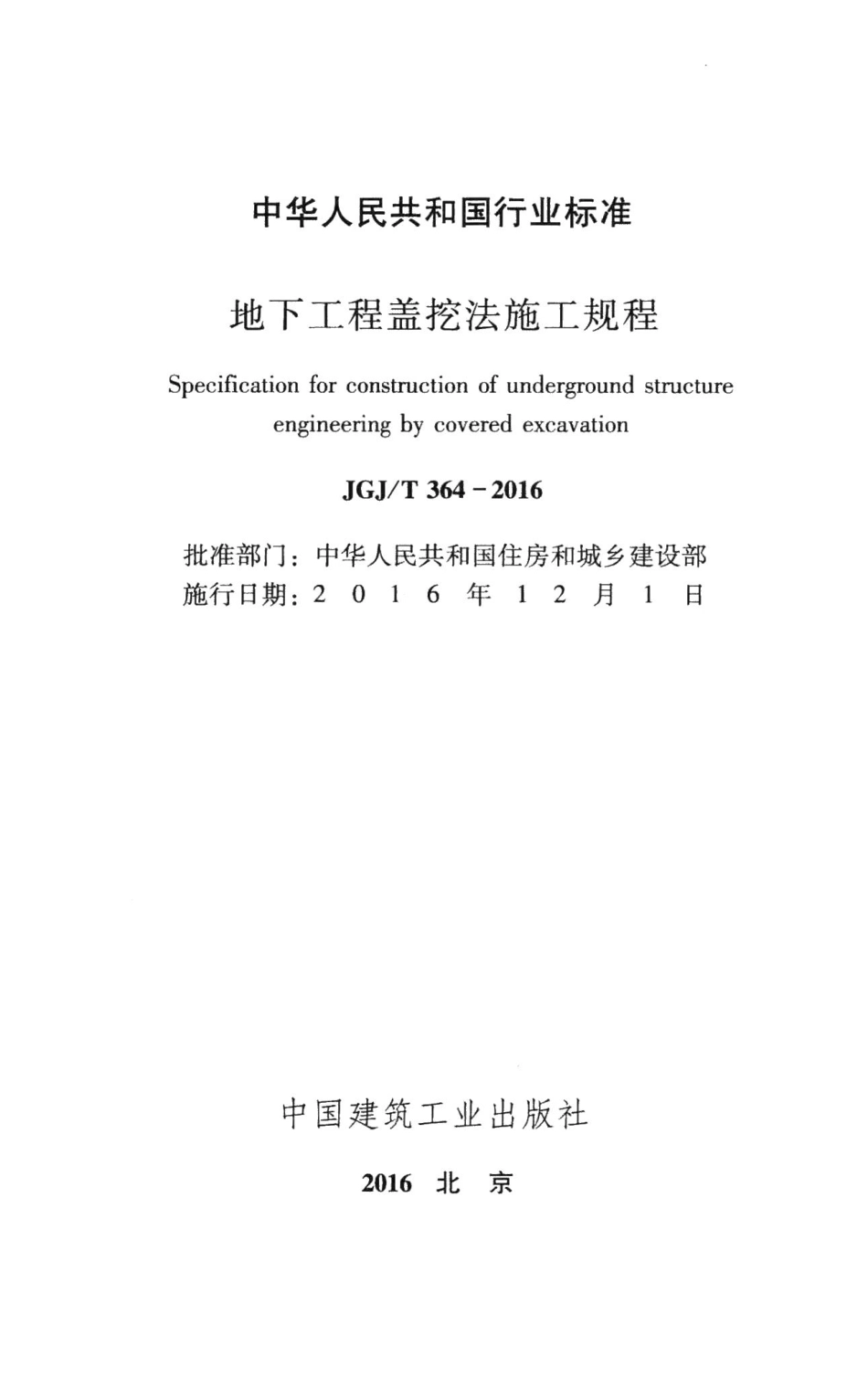 地下工程盖挖法施工规程 JGJT364-2016.pdf_第2页