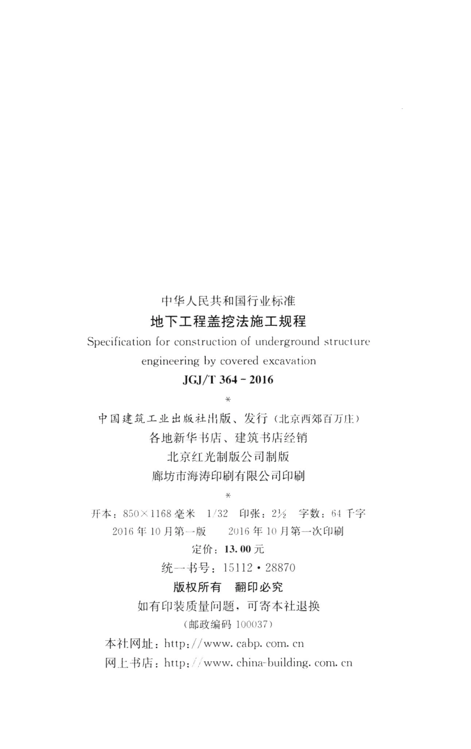 地下工程盖挖法施工规程 JGJT364-2016.pdf_第3页