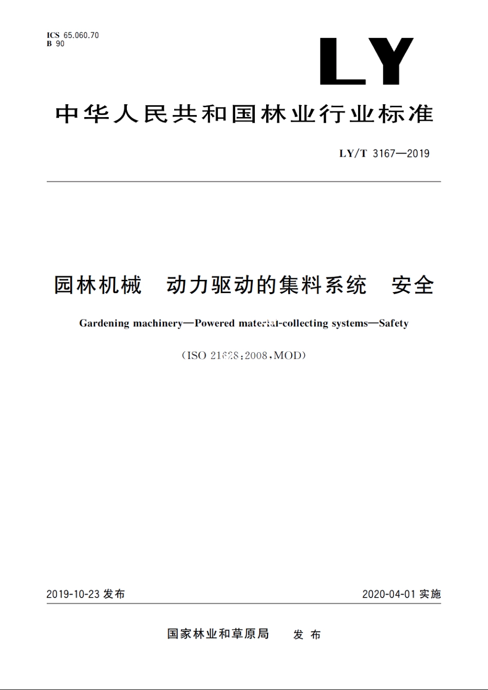 园林机械　动力驱动的集料系统　安全 LYT 3167-2019.pdf_第1页