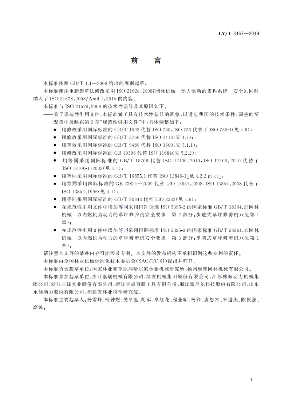 园林机械　动力驱动的集料系统　安全 LYT 3167-2019.pdf_第2页