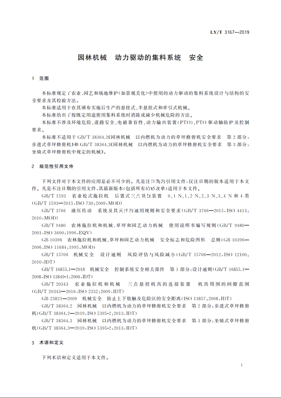 园林机械　动力驱动的集料系统　安全 LYT 3167-2019.pdf_第3页