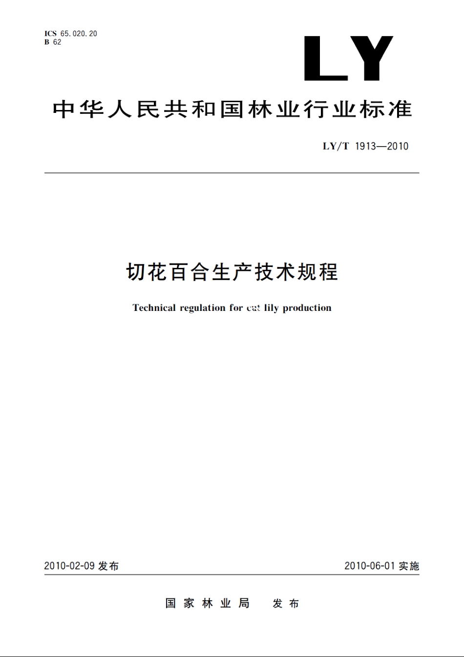 切花百合生产技术规程 LYT 1913-2010.pdf_第1页