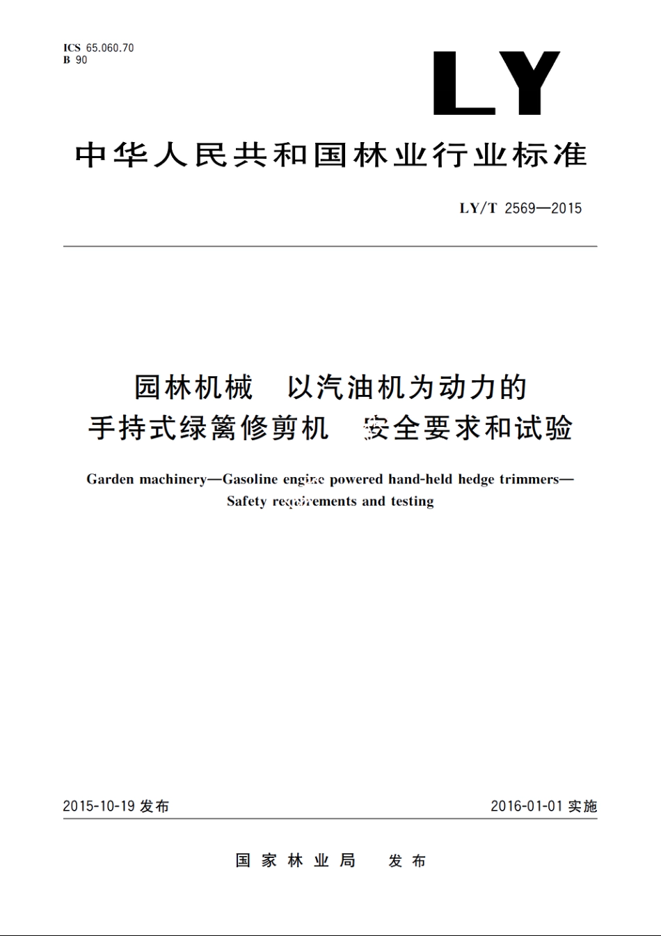 园林机械　以汽油机为动力的手持式绿篱修剪机　安全要求和试验 LYT 2569-2015.pdf_第1页