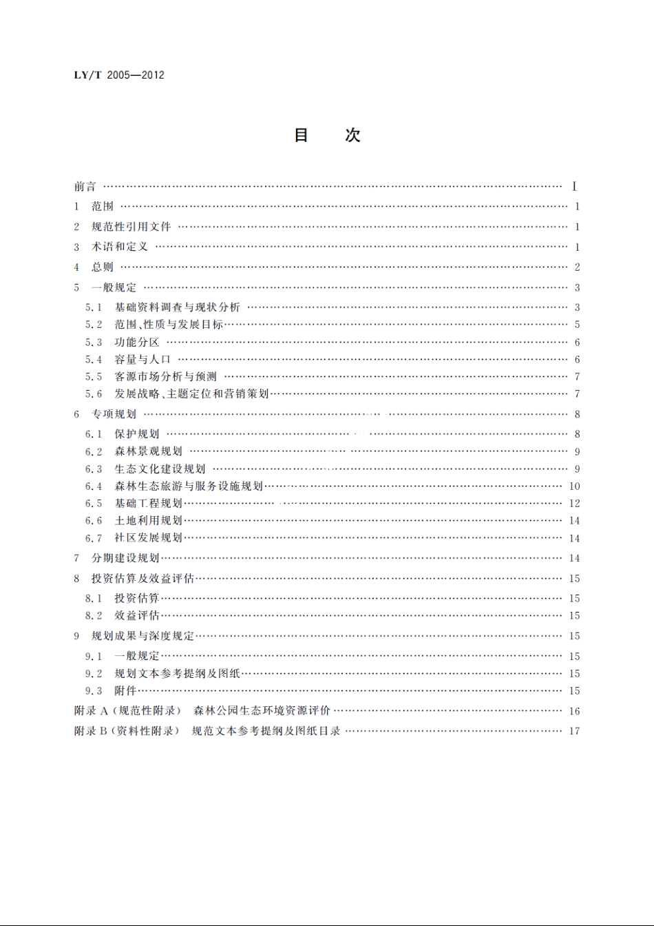 国家级森林公园总体规划规范 LYT 2005-2012.pdf_第2页