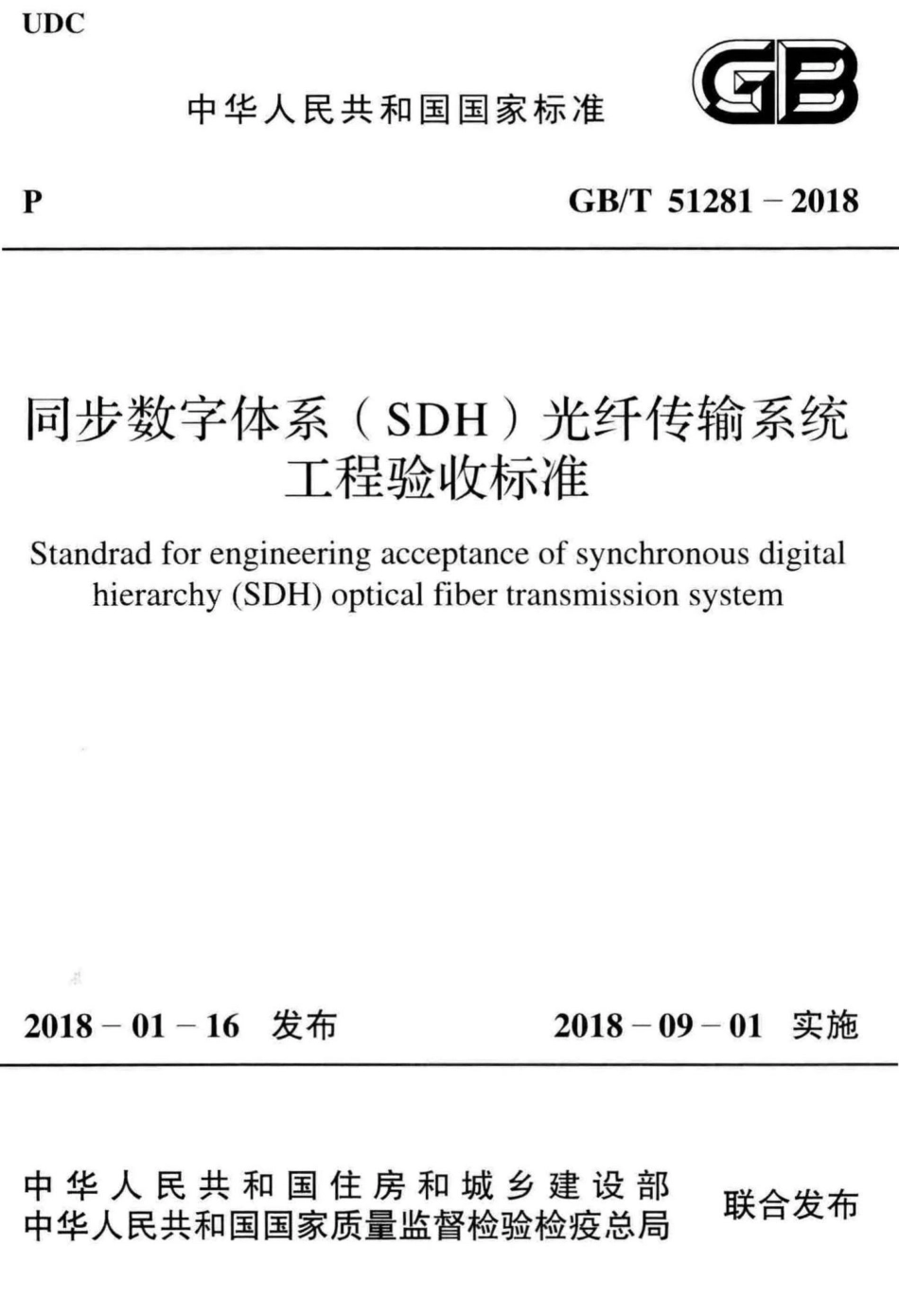 同步数字体系（SDH）光纤传输系统工程验收标准 GBT51281-2018.pdf_第1页