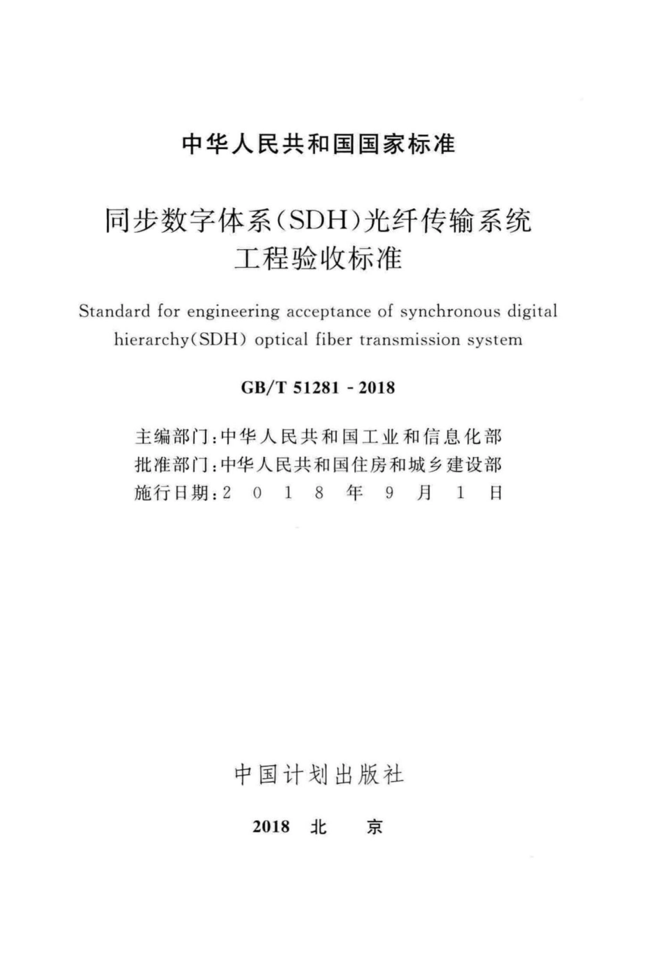 同步数字体系（SDH）光纤传输系统工程验收标准 GBT51281-2018.pdf_第2页