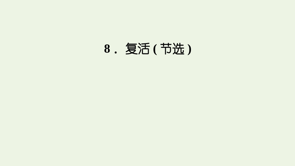 2021-2022学年新教材高中语文第三单元8复活节选课件新人教版选择性必修上册.pptx_第1页