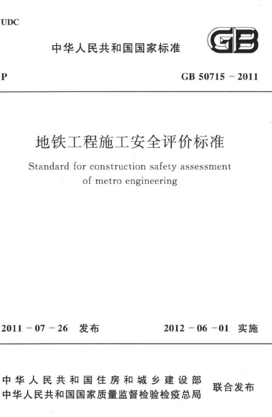 地铁工程施工安全评价标准 GB50715-2011.pdf_第1页