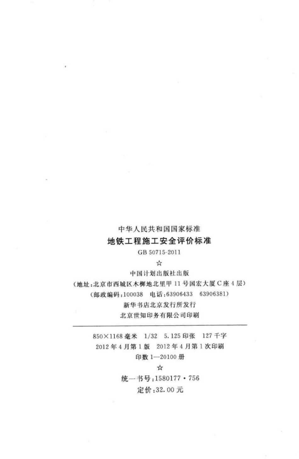 地铁工程施工安全评价标准 GB50715-2011.pdf_第3页