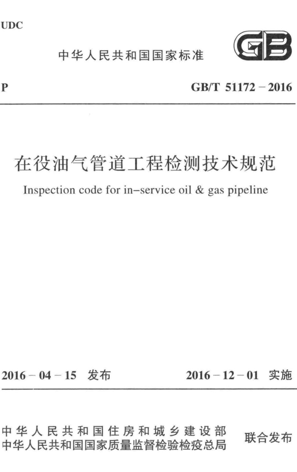 在役油气管道工程检测技术规范 GBT51172-2016.pdf_第1页