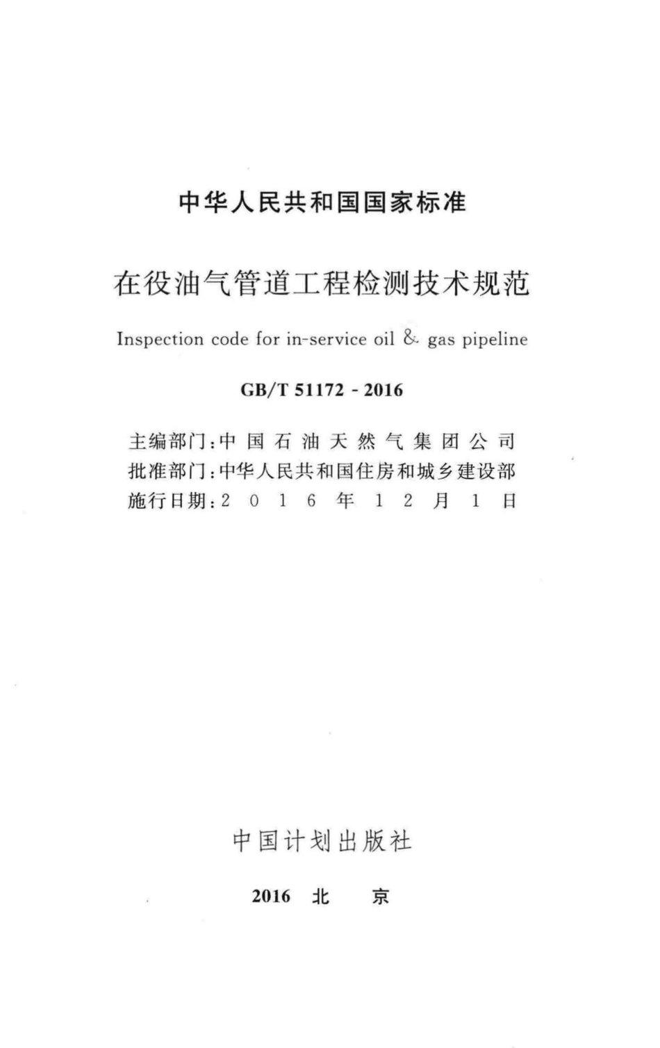 在役油气管道工程检测技术规范 GBT51172-2016.pdf_第2页