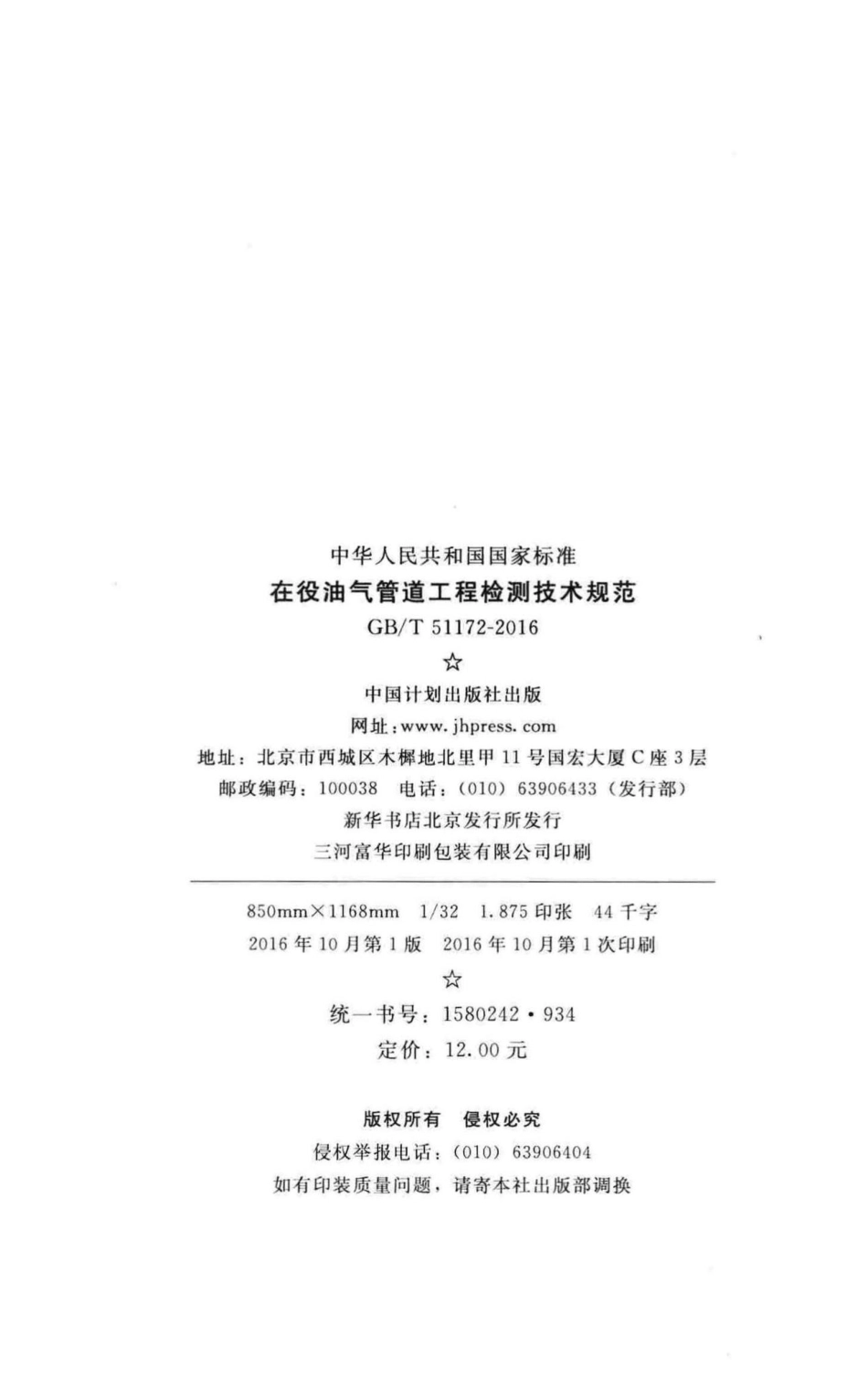 在役油气管道工程检测技术规范 GBT51172-2016.pdf_第3页