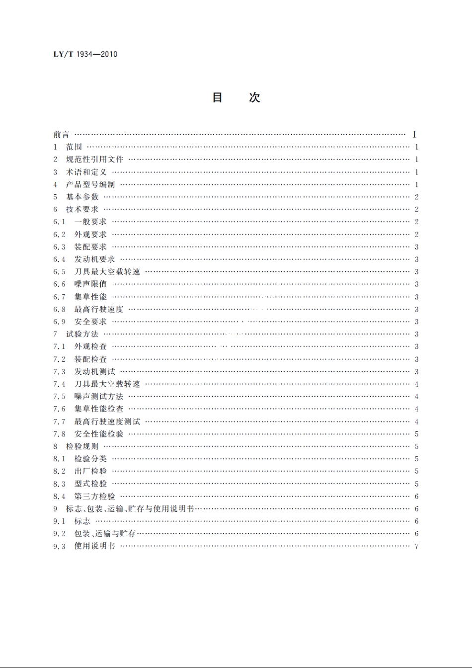 园林机械　坐骑式草坪割草机 LYT 1934-2010.pdf_第2页