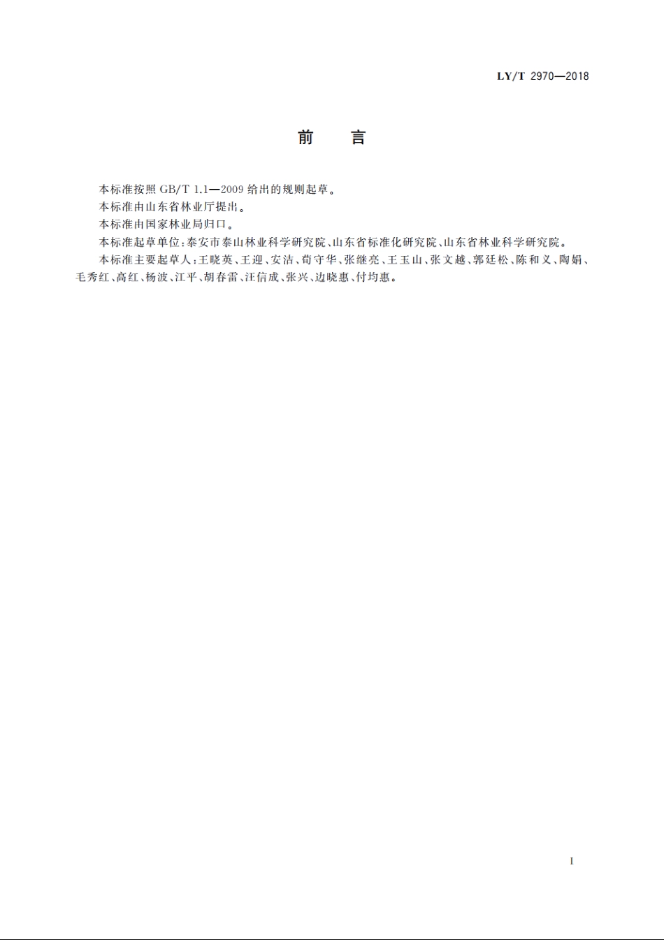 古树名木生长与环境监测技术规程 LYT 2970-2018.pdf_第2页