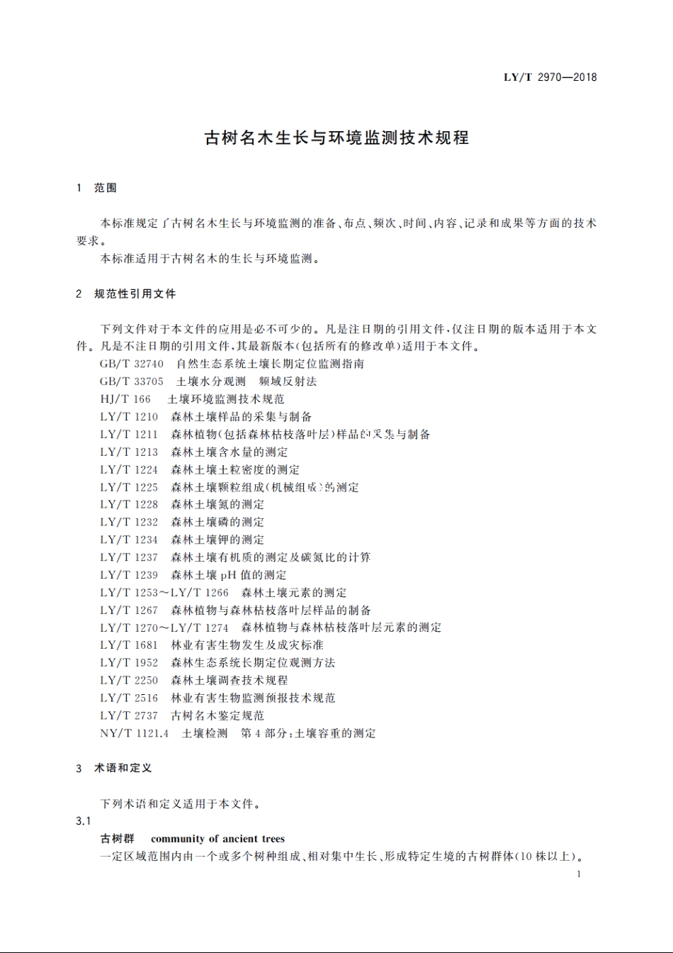 古树名木生长与环境监测技术规程 LYT 2970-2018.pdf_第3页