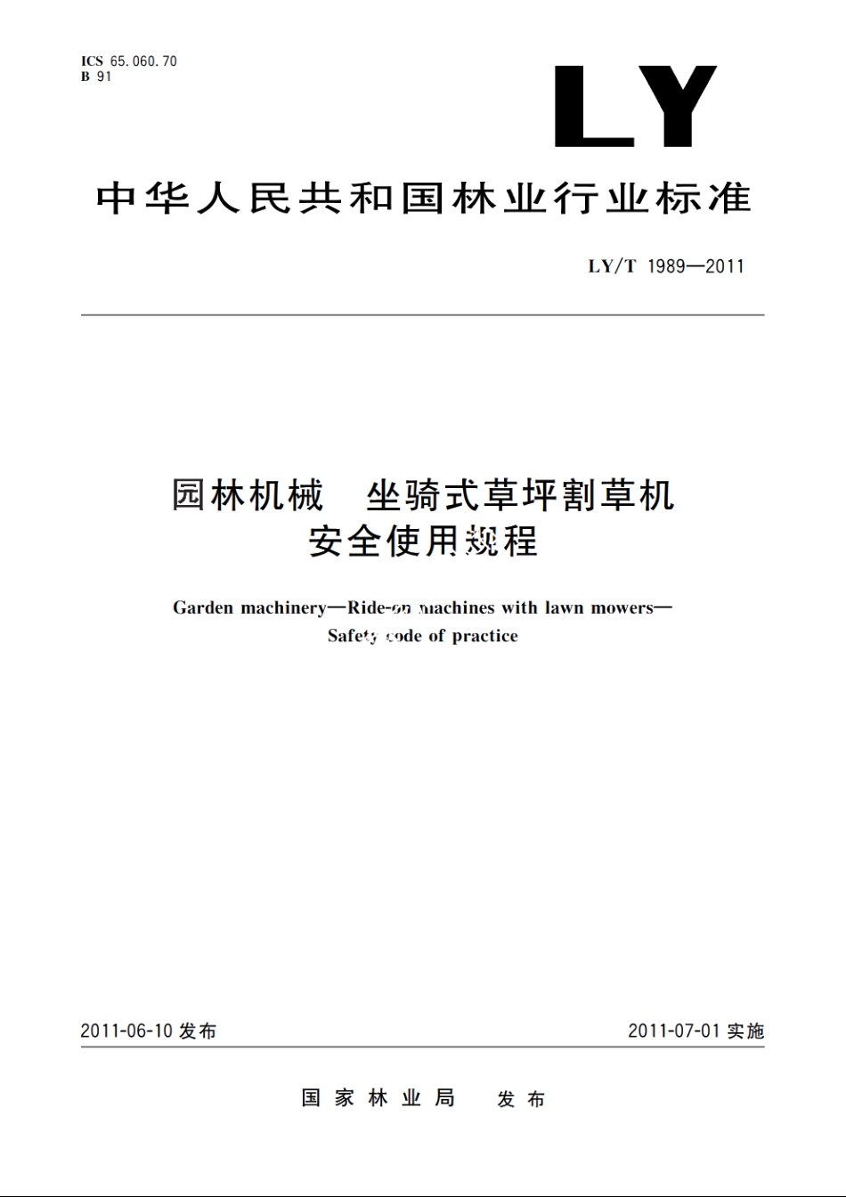 园林机械　坐骑式草坪割草机　安全使用规程 LYT 1989-2011.pdf_第1页