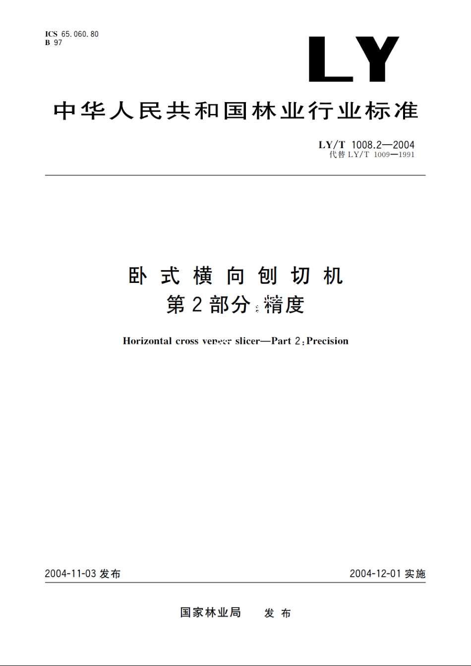 卧式横向刨切机　第2部分：精度 LYT 1008.2-2004.pdf_第1页