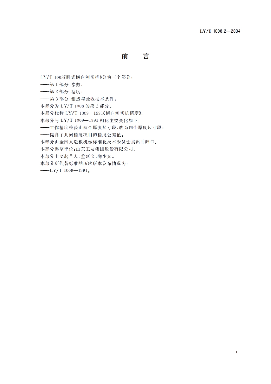 卧式横向刨切机　第2部分：精度 LYT 1008.2-2004.pdf_第2页